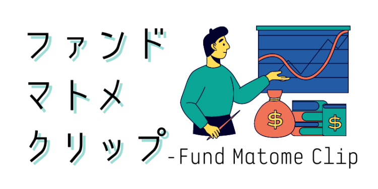 ファンドマトメクリップ - Fund Matome Clip
